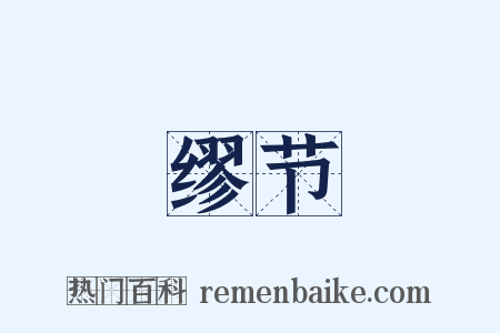 缪节是什么意思的图片